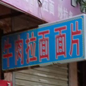 清真兰州牛肉面