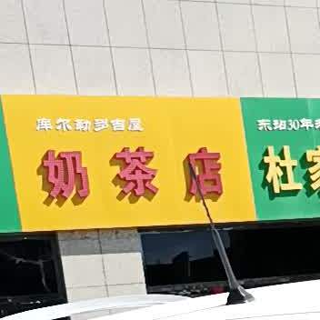 库尔勒多吉屋奶茶店