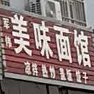 军伟美味面管