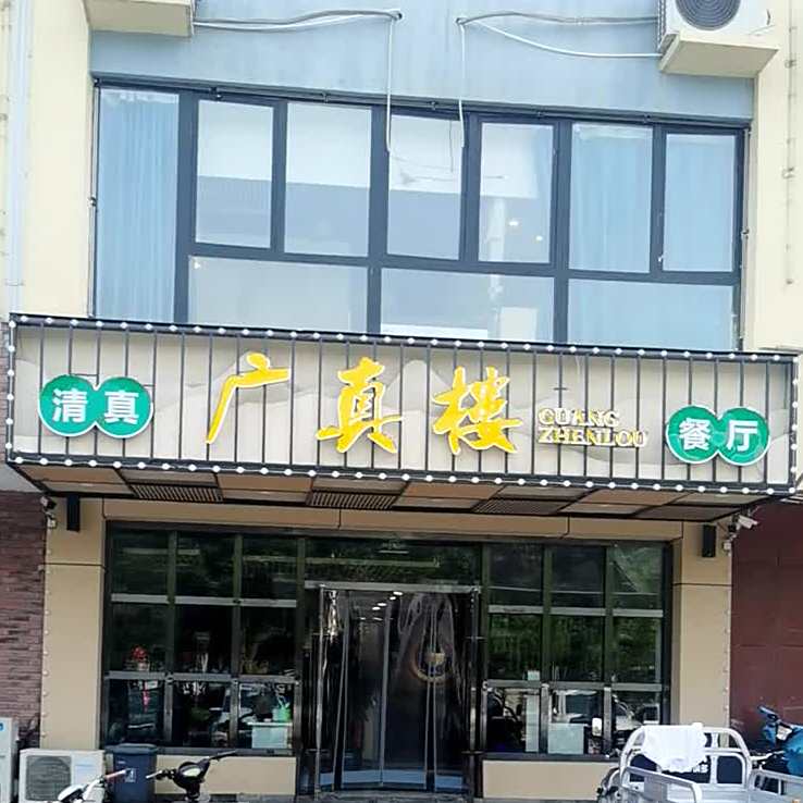清真广真楼餐厅