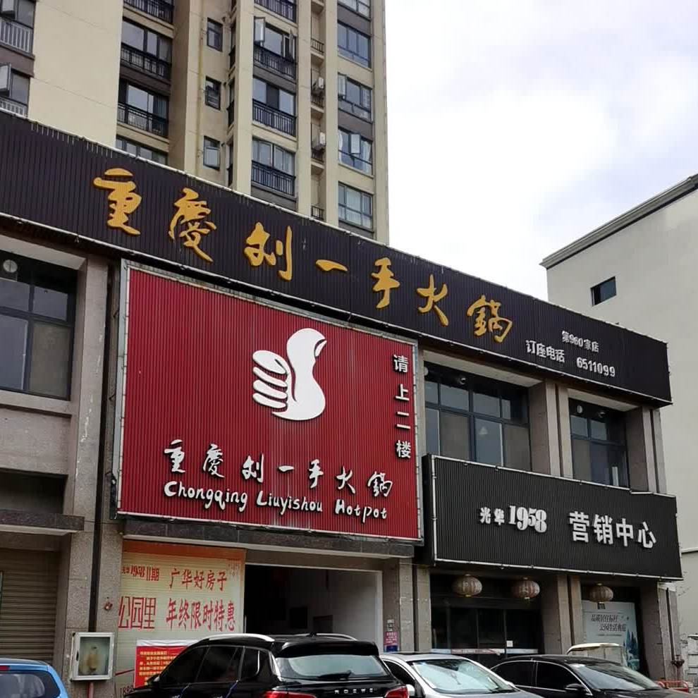 刘一手重庆火锅(广华店)