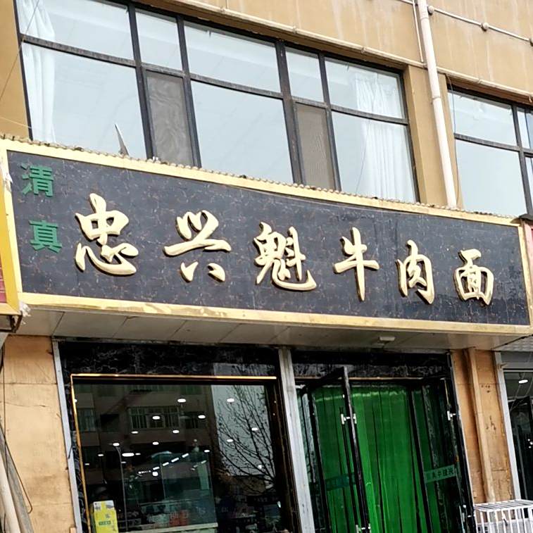 兴奎牛肉面
