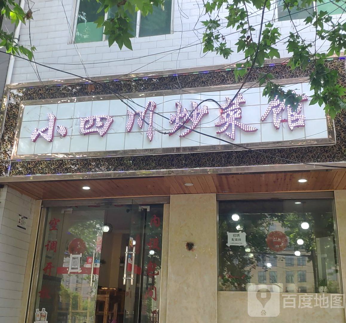 小四川炒菜鱼庄
