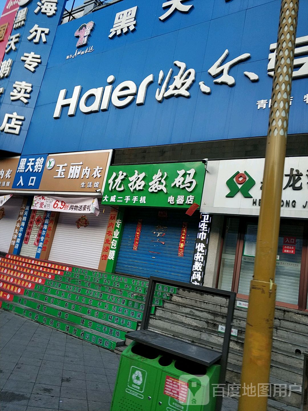 优招数码电器店