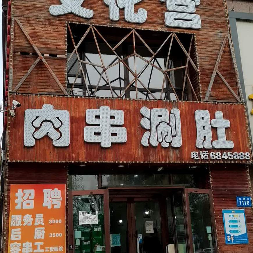 文化宫肉串涮肚