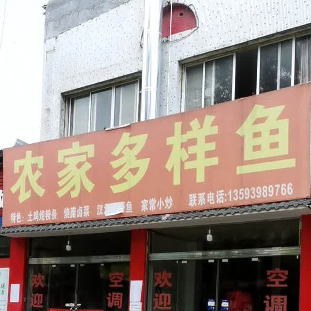 农家多样鱼餐馆
