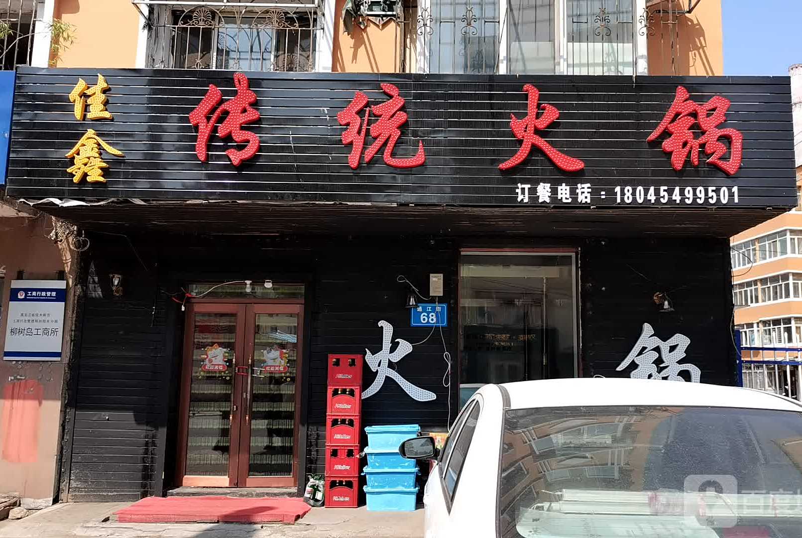 佳鑫传统火锅