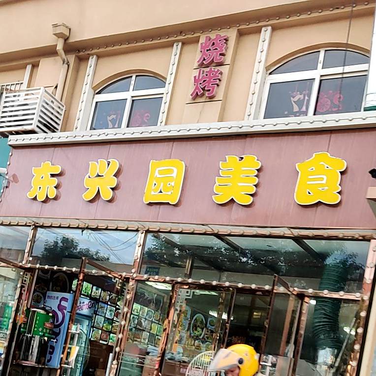东兴园美食(东方城店)