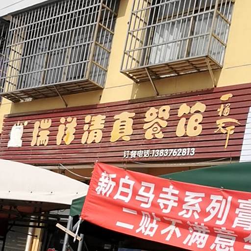 瑞祥清真餐馆