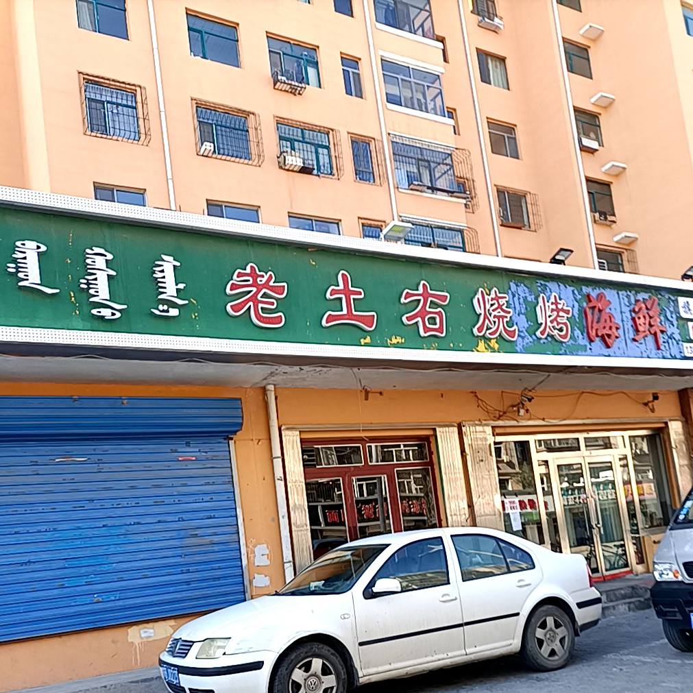 老土右烧烤海先(总店)