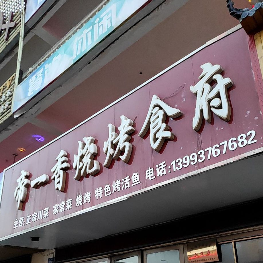 帝一香烧烤食府