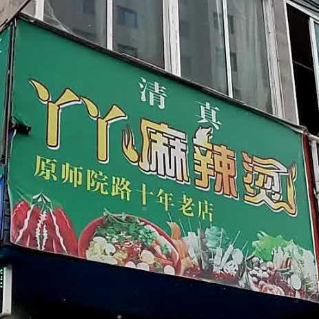 清真丫丫麻辣烫(原师院路店)