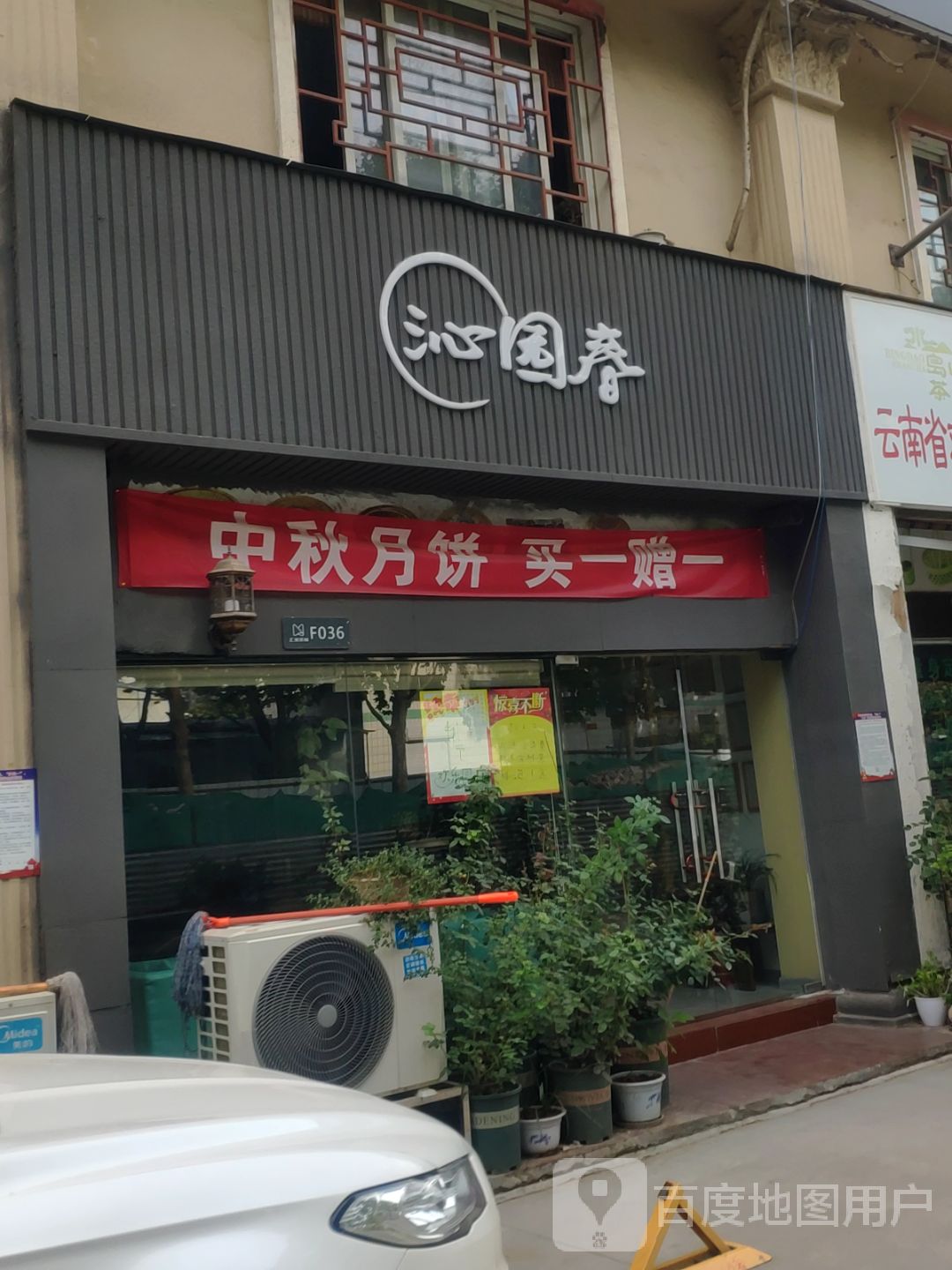 沁园春(茶叶店)