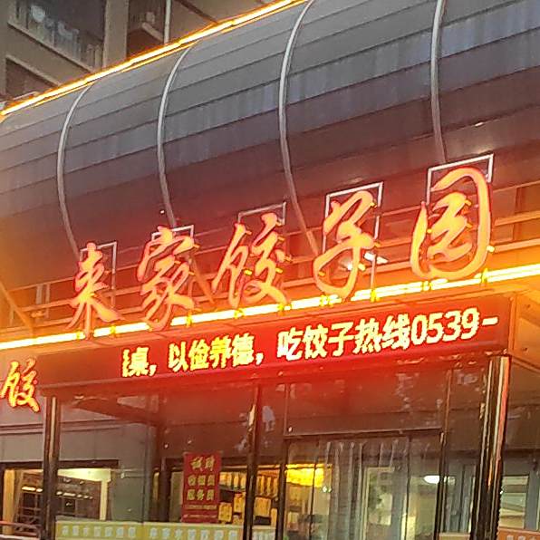 来家饺子园(和美苑花园店)