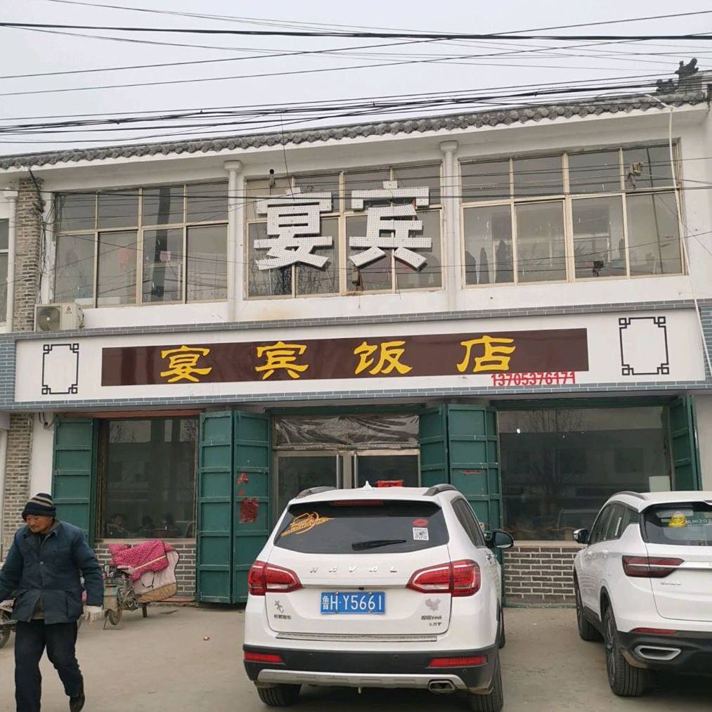 宴宾饭店(府前街店)