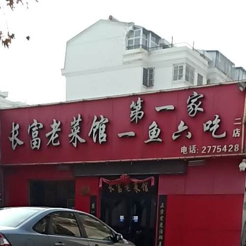长富老菜馆(环城西路店)