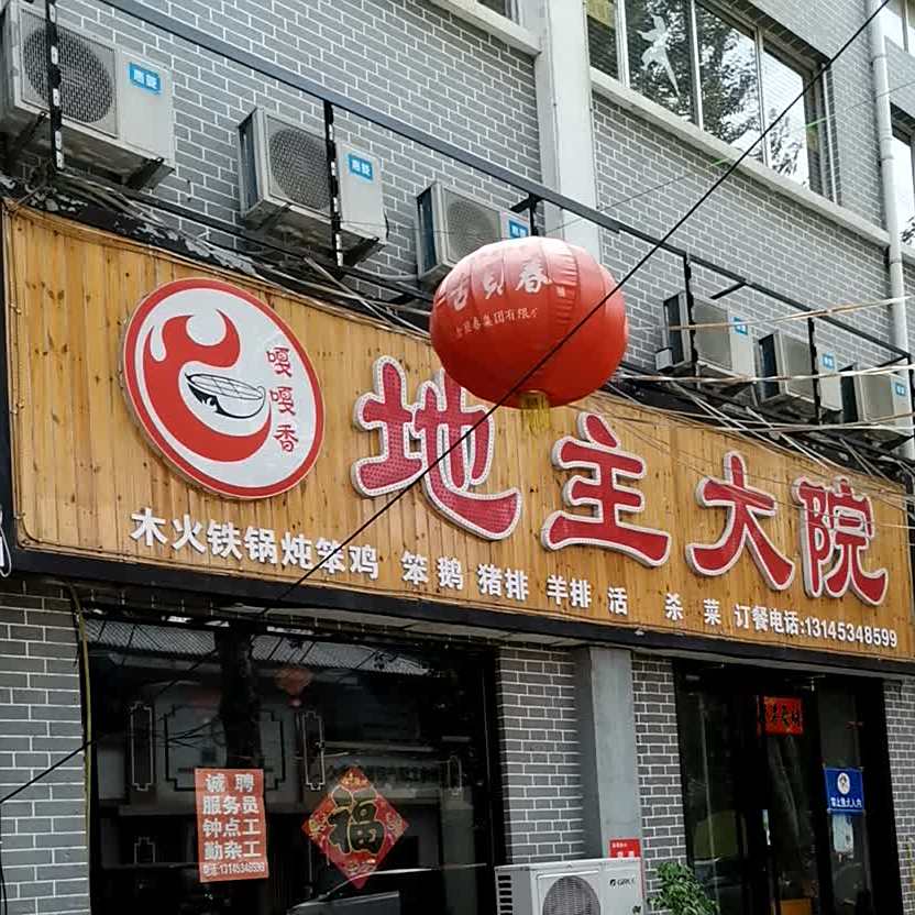 地主大院
