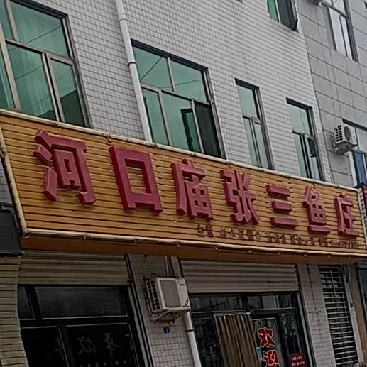 河口庙张三鱼庄