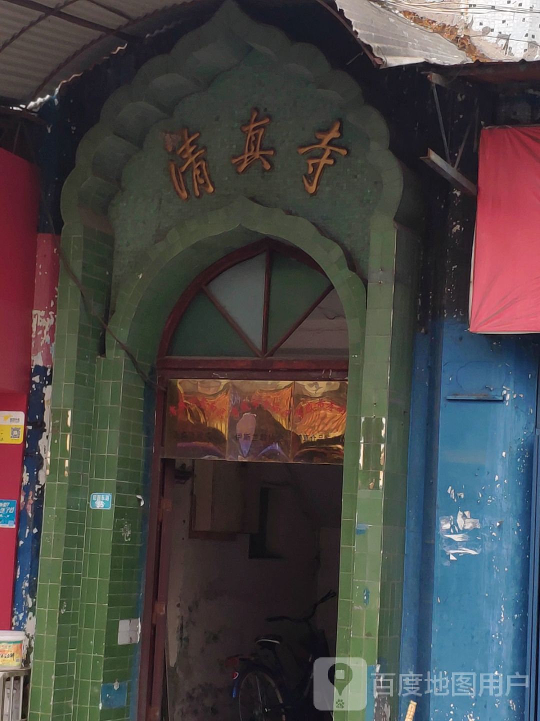清真寺