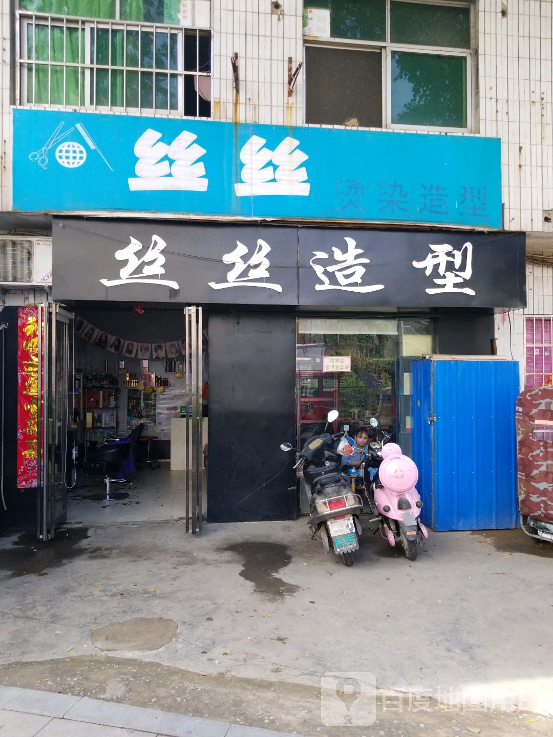 丝丝造型(红庙路店)