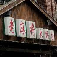 老麻将大锅台(长安路店)