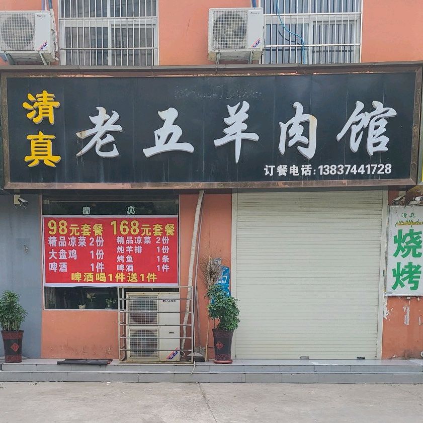 老五羊肉馆