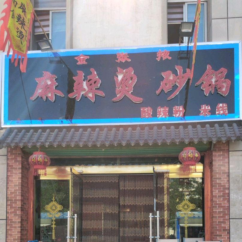 解馋访金张掖麻辣烫砂锅(紫轩店)