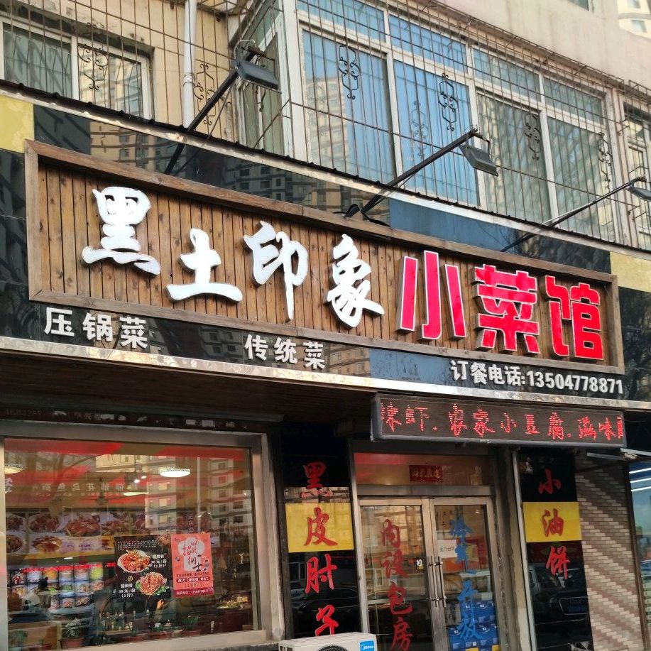 黑土印象小菜馆(鑫安小区店)