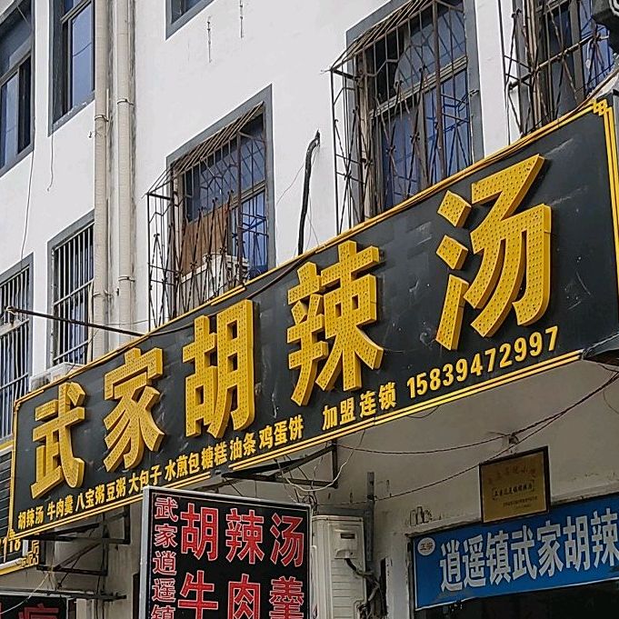 武家了胡辣汤