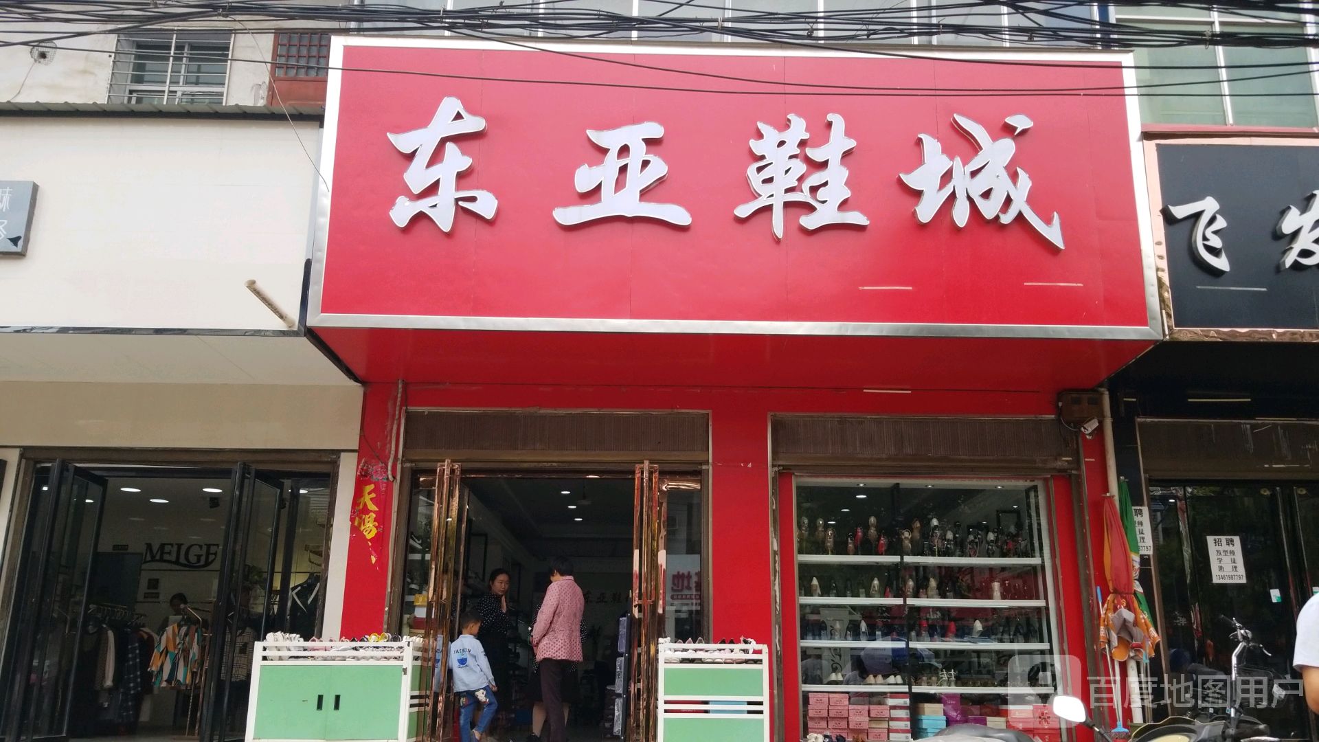 东亚鞋城(赵河店)