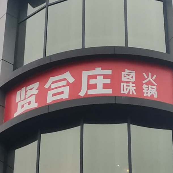 咸河庄卤味火锅(花垣兴鹏广场店)