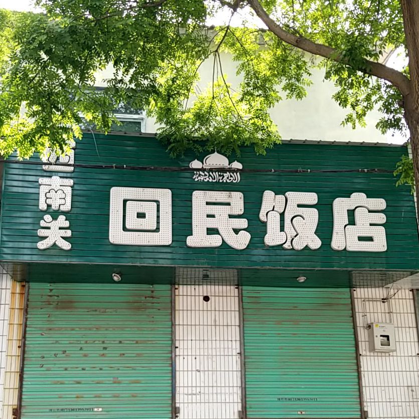 西南关清真饭店(天晚集南路店)