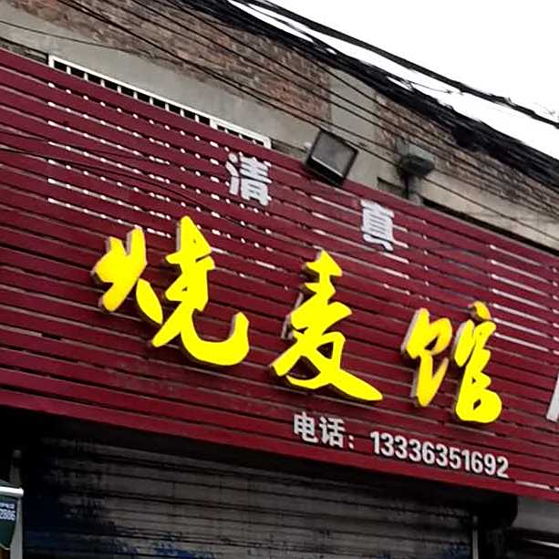 清真展五烧麦馆