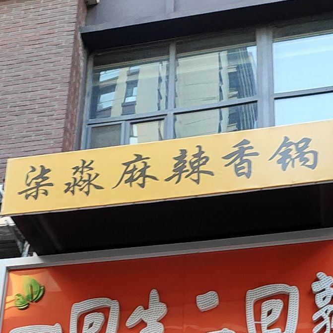 柒淼麻辣烫香锅