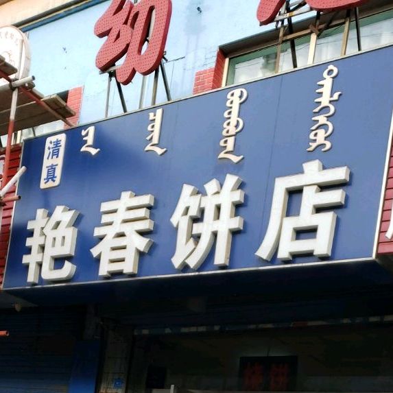 艳春饼店