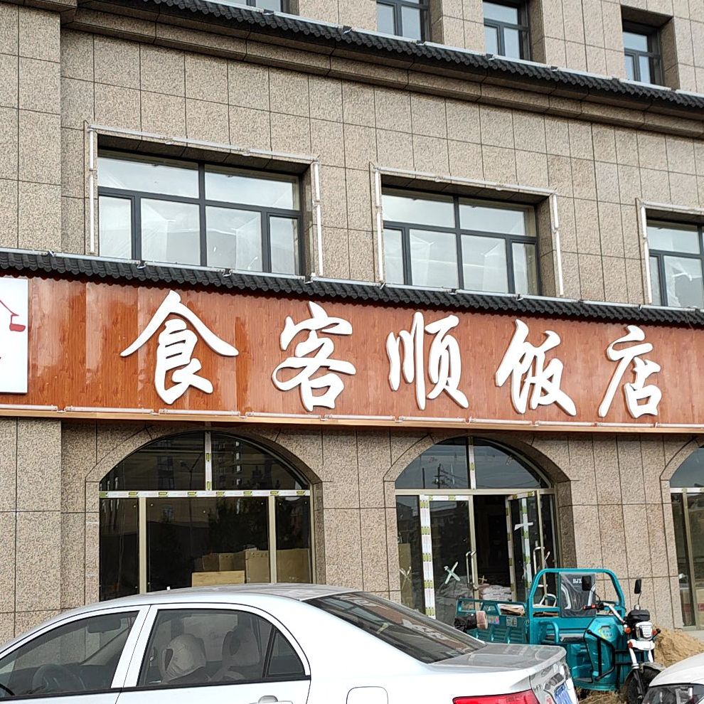 食客顺饭店(锡盟总店)