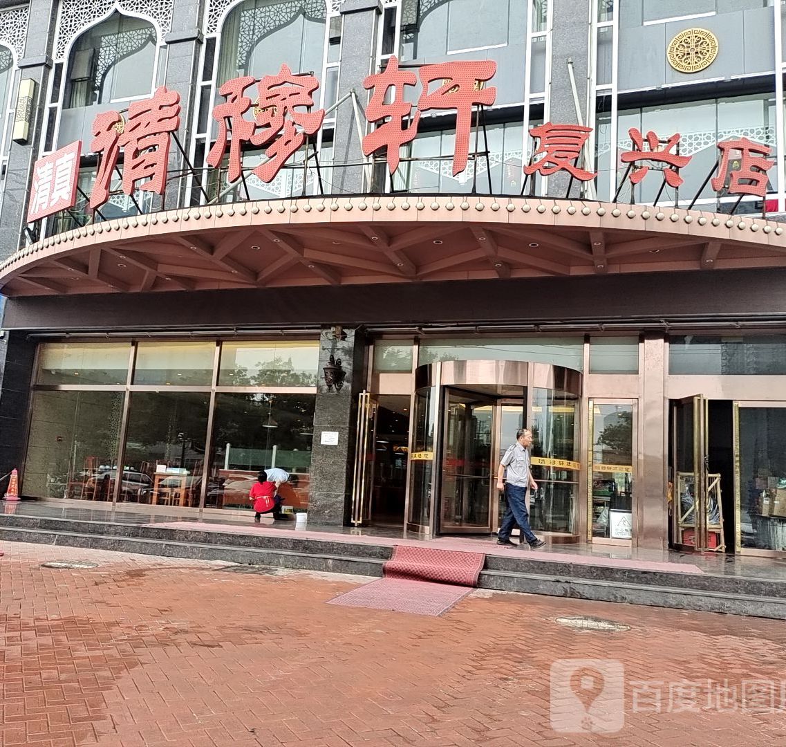 清真清穆轩(复兴店)