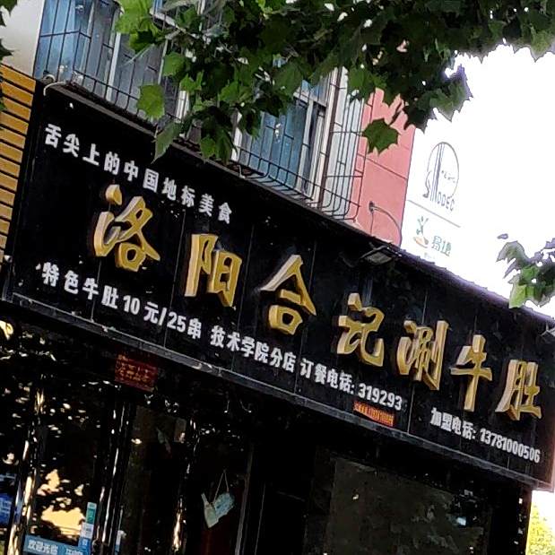 洛阳合记涮牛肚(技术学院店)