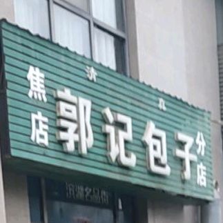 清真焦店郭记包子店(新城区店)