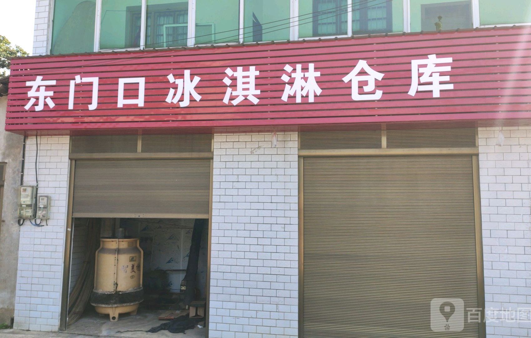 东门口冰淇淋仓库