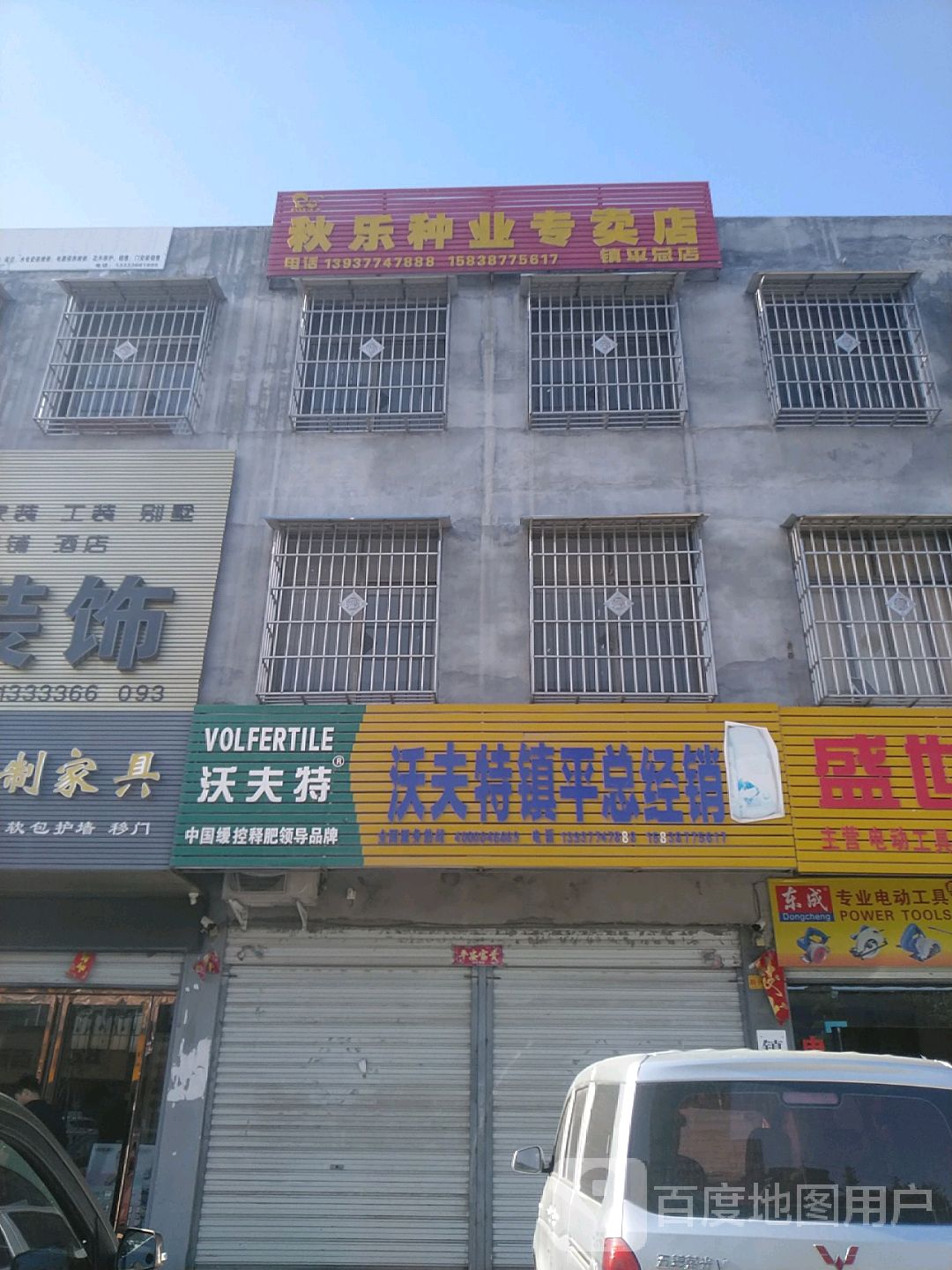 镇平县秋乐种业专卖店(镇平总店)