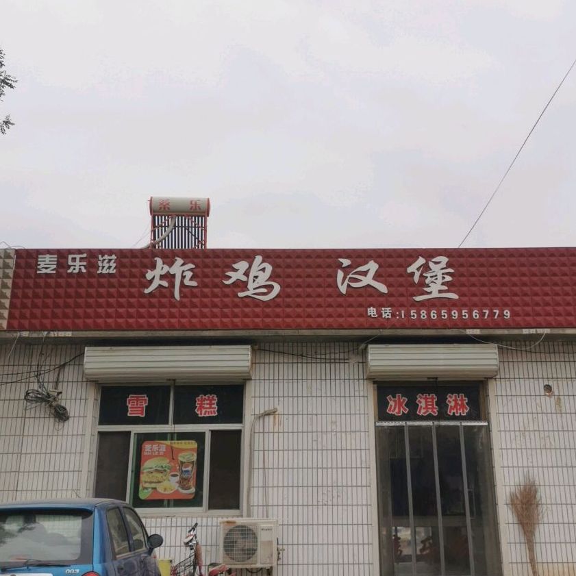 麦乐滋炸鸡汉堡