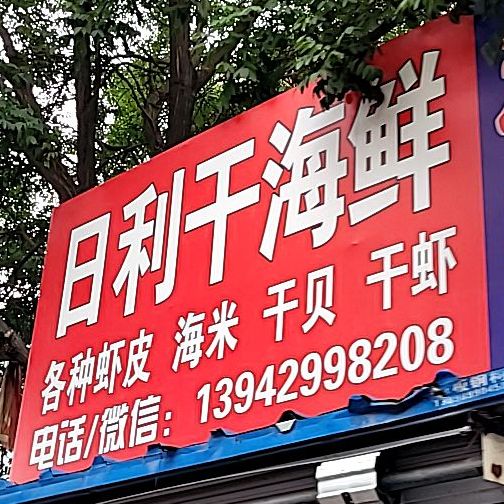 日利海子鲜(兴馨园小区店)