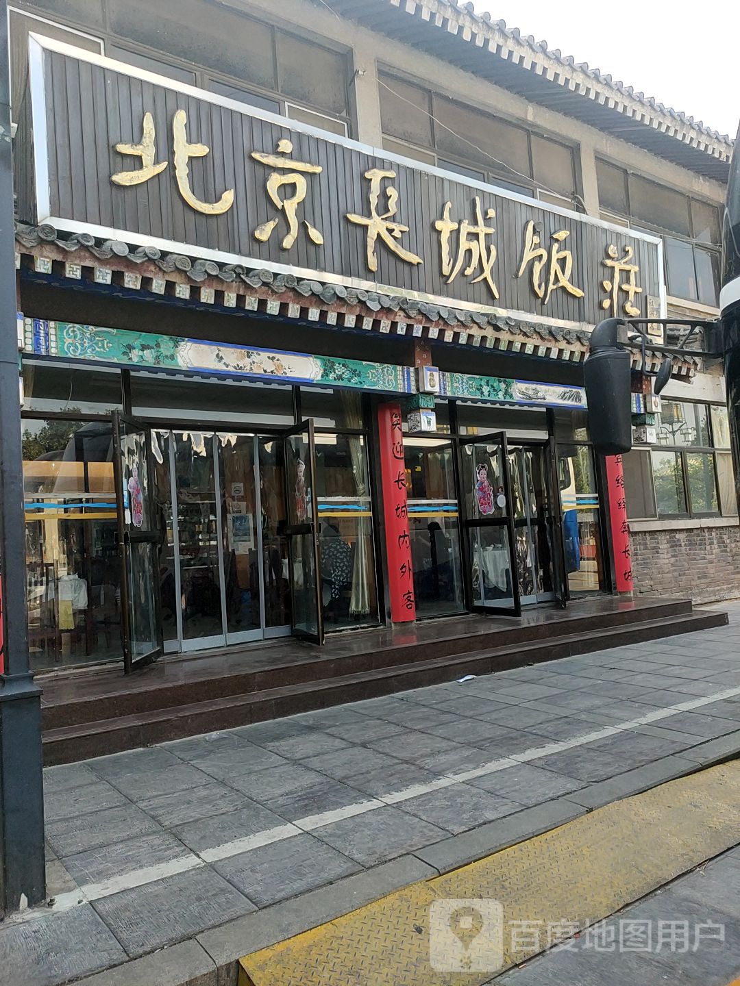 北京长城饭店地址图片