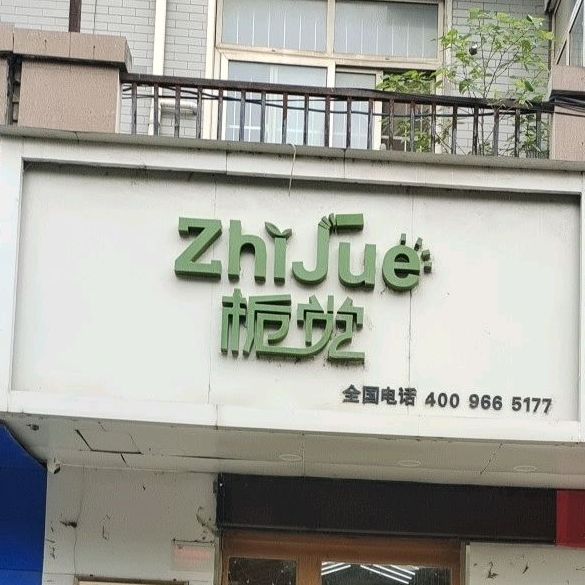 栀觉饮品店