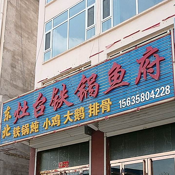 东北灶台铁锅渔府