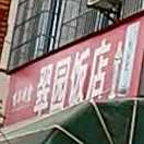 翠园饭店(化州店)