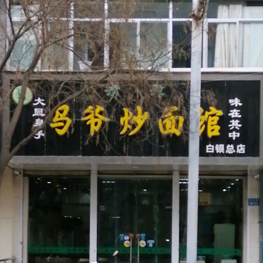 马爷炒面馆(白银总店)