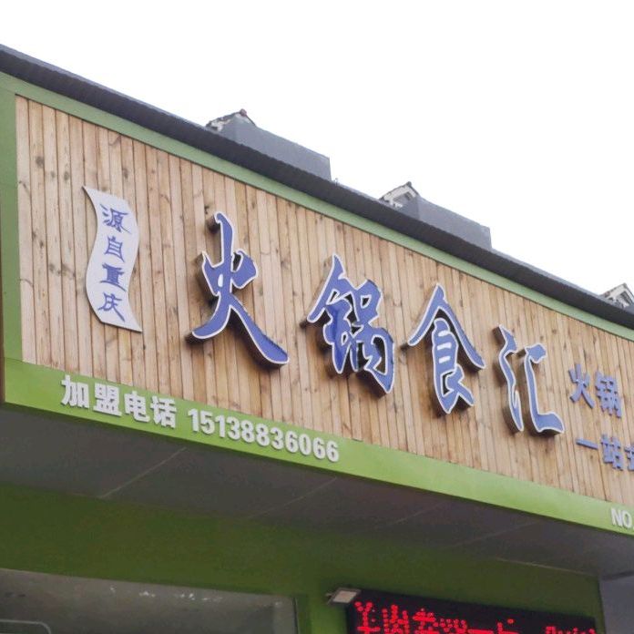 涮乐吧士火食汇(河合店)