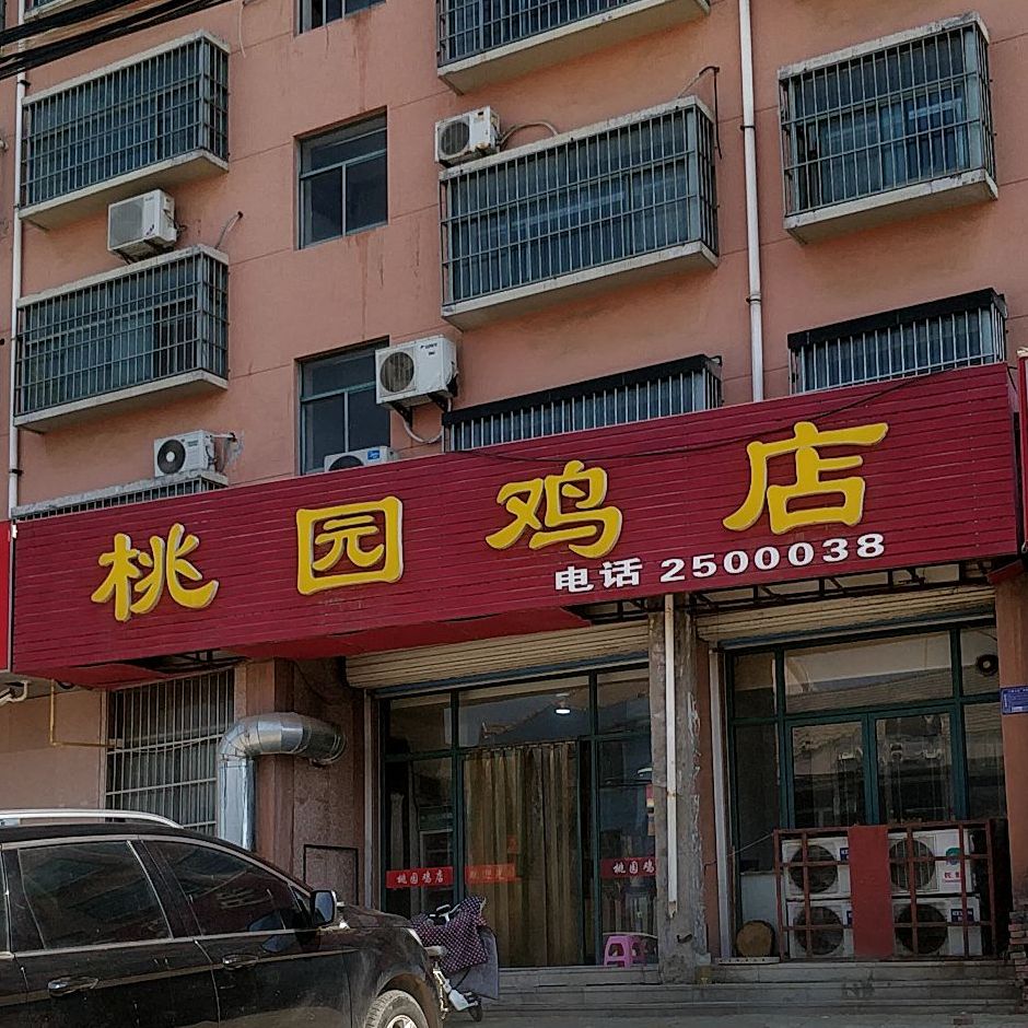 桃园鸡店(凤凰公寓西北店)